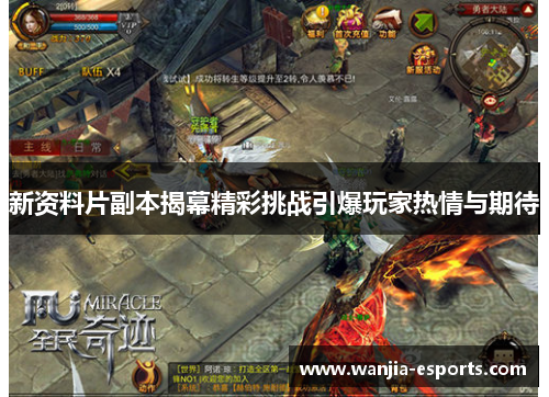 新资料片副本揭幕精彩挑战引爆玩家热情与期待