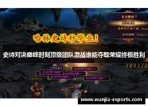 史诗对决巅峰时刻顶级团队激战谁能夺取荣耀终极胜利