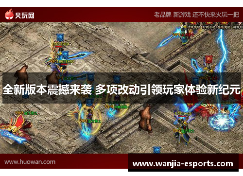 全新版本震撼来袭 多项改动引领玩家体验新纪元