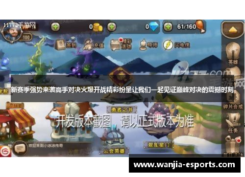 新赛季强势来袭高手对决火爆开战精彩纷呈让我们一起见证巅峰对决的震撼时刻