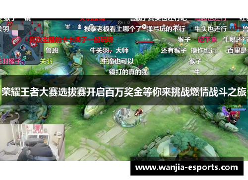 荣耀王者大赛选拔赛开启百万奖金等你来挑战燃情战斗之旅