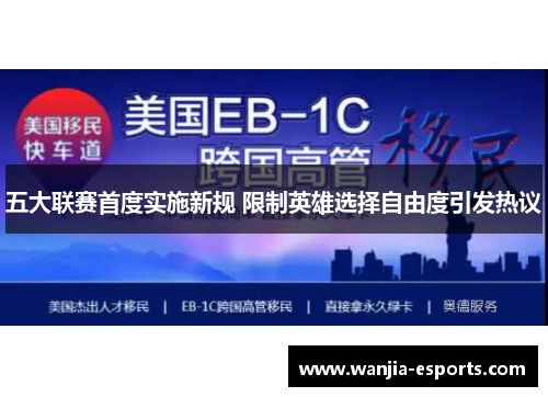 五大联赛首度实施新规 限制英雄选择自由度引发热议