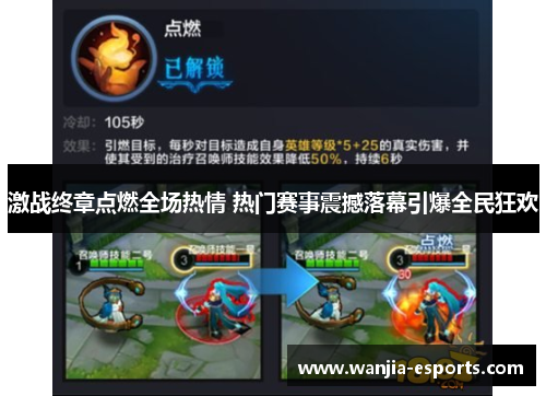 激战终章点燃全场热情 热门赛事震撼落幕引爆全民狂欢