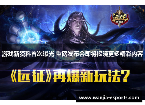 游戏新资料首次曝光 重磅发布会即将揭晓更多精彩内容