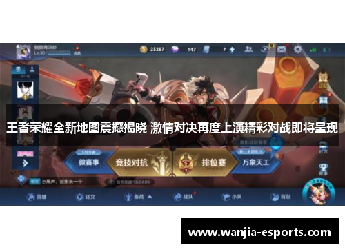 王者荣耀全新地图震撼揭晓 激情对决再度上演精彩对战即将呈现