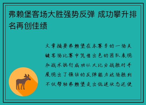 弗赖堡客场大胜强势反弹 成功攀升排名再创佳绩