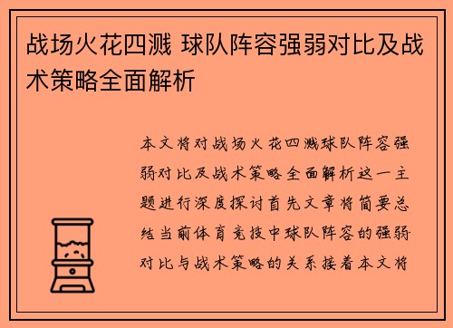 战场火花四溅 球队阵容强弱对比及战术策略全面解析