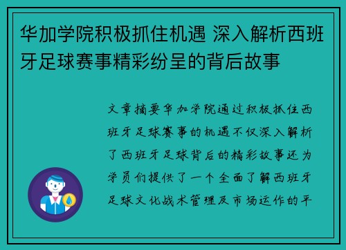 华加学院积极抓住机遇 深入解析西班牙足球赛事精彩纷呈的背后故事