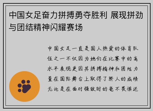 中国女足奋力拼搏勇夺胜利 展现拼劲与团结精神闪耀赛场