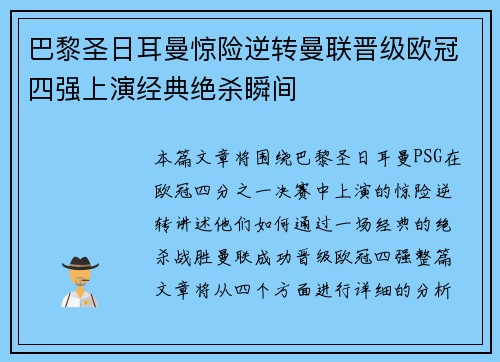 巴黎圣日耳曼惊险逆转曼联晋级欧冠四强上演经典绝杀瞬间