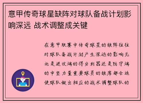 意甲传奇球星缺阵对球队备战计划影响深远 战术调整成关键