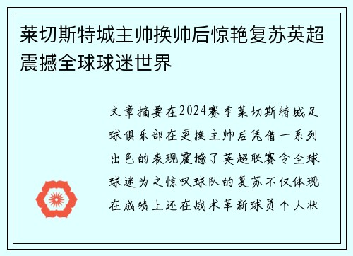莱切斯特城主帅换帅后惊艳复苏英超震撼全球球迷世界