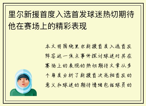 里尔新援首度入选首发球迷热切期待他在赛场上的精彩表现