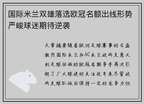 国际米兰双雄落选欧冠名额出线形势严峻球迷期待逆袭