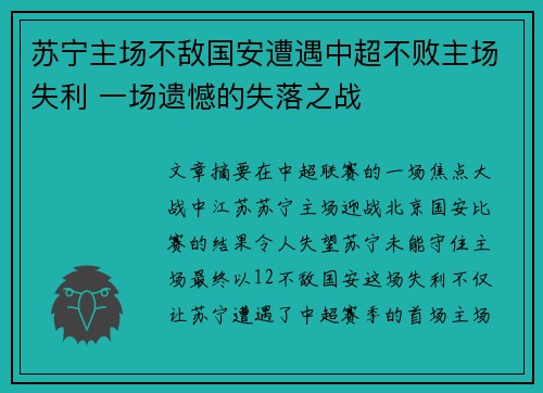 苏宁主场不敌国安遭遇中超不败主场失利 一场遗憾的失落之战