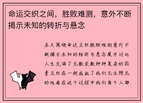 命运交织之间，胜败难测，意外不断揭示未知的转折与悬念