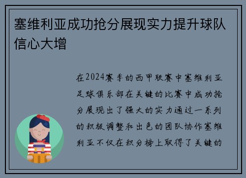 塞维利亚成功抢分展现实力提升球队信心大增