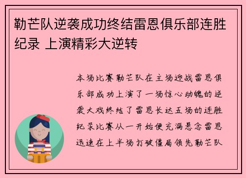 勒芒队逆袭成功终结雷恩俱乐部连胜纪录 上演精彩大逆转