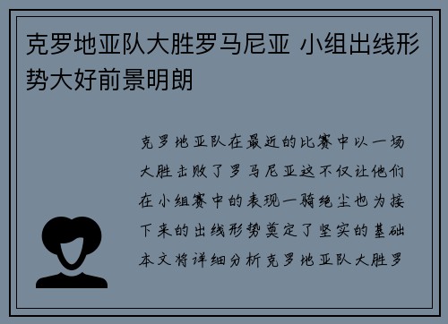 克罗地亚队大胜罗马尼亚 小组出线形势大好前景明朗