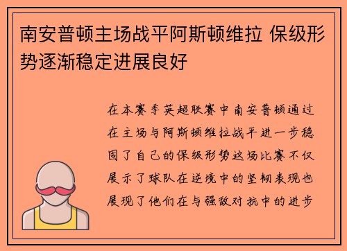 南安普顿主场战平阿斯顿维拉 保级形势逐渐稳定进展良好
