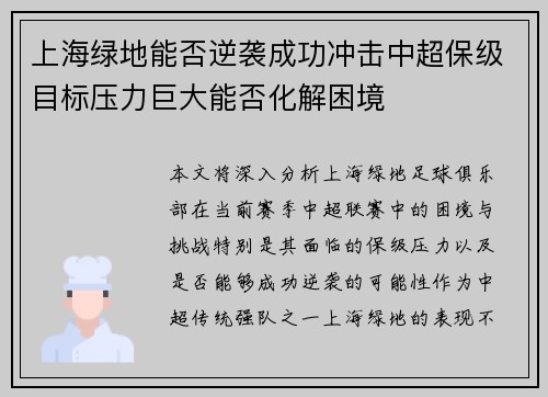 上海绿地能否逆袭成功冲击中超保级目标压力巨大能否化解困境