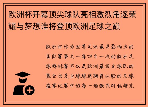 欧洲杯开幕顶尖球队亮相激烈角逐荣耀与梦想谁将登顶欧洲足球之巅