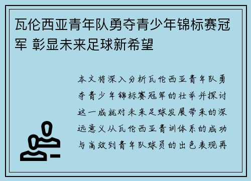 瓦伦西亚青年队勇夺青少年锦标赛冠军 彰显未来足球新希望