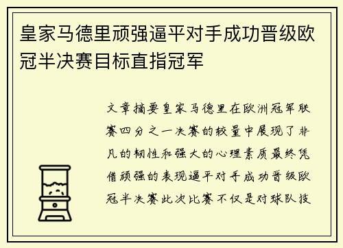 皇家马德里顽强逼平对手成功晋级欧冠半决赛目标直指冠军