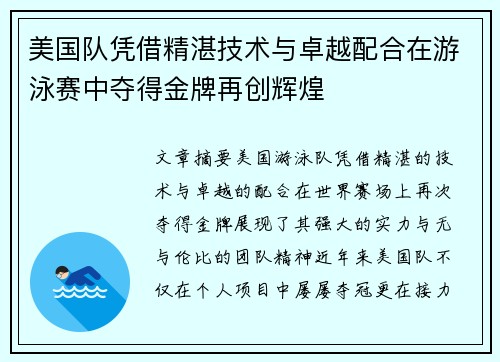 美国队凭借精湛技术与卓越配合在游泳赛中夺得金牌再创辉煌