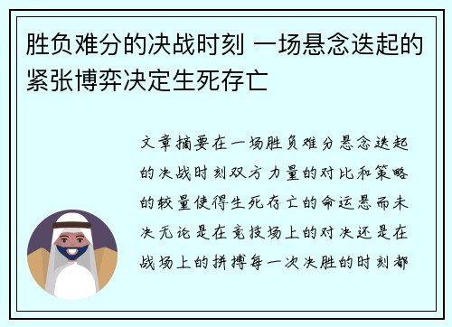 胜负难分的决战时刻 一场悬念迭起的紧张博弈决定生死存亡