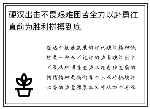 硬汉出击不畏艰难困苦全力以赴勇往直前为胜利拼搏到底