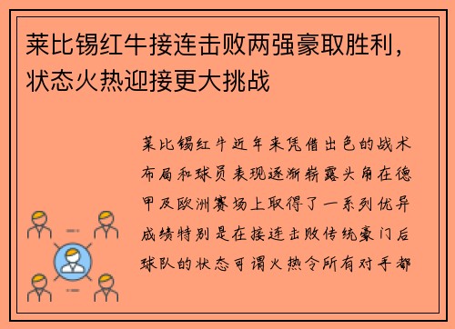 莱比锡红牛接连击败两强豪取胜利，状态火热迎接更大挑战