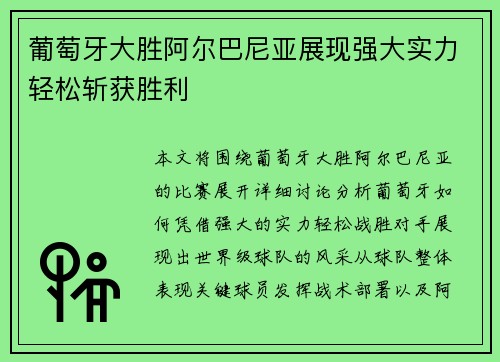 葡萄牙大胜阿尔巴尼亚展现强大实力轻松斩获胜利