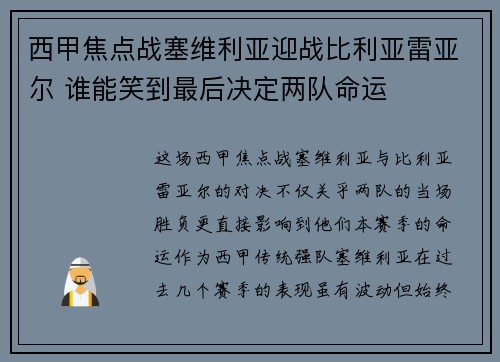 西甲焦点战塞维利亚迎战比利亚雷亚尔 谁能笑到最后决定两队命运