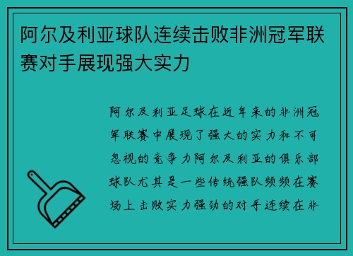 阿尔及利亚球队连续击败非洲冠军联赛对手展现强大实力