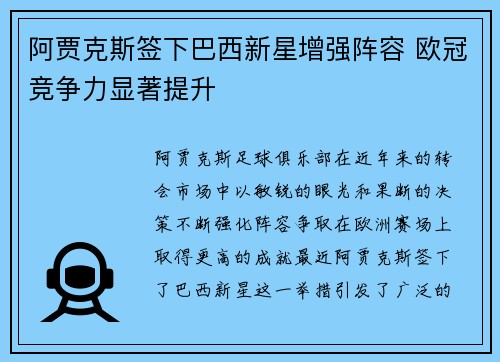 阿贾克斯签下巴西新星增强阵容 欧冠竞争力显著提升