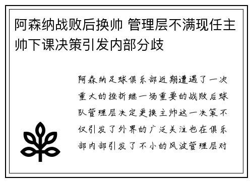 阿森纳战败后换帅 管理层不满现任主帅下课决策引发内部分歧