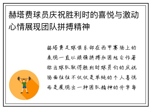 赫塔费球员庆祝胜利时的喜悦与激动心情展现团队拼搏精神