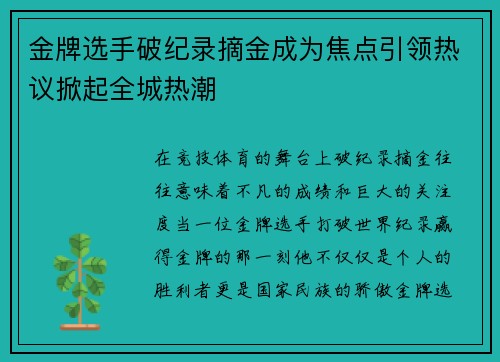 金牌选手破纪录摘金成为焦点引领热议掀起全城热潮