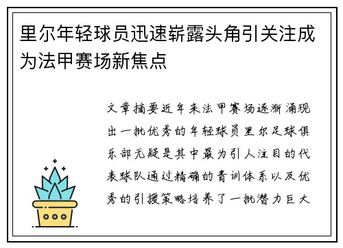 里尔年轻球员迅速崭露头角引关注成为法甲赛场新焦点