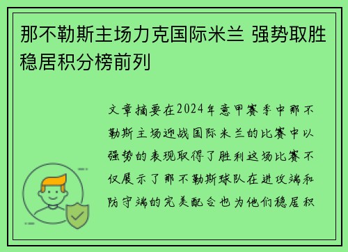 那不勒斯主场力克国际米兰 强势取胜稳居积分榜前列