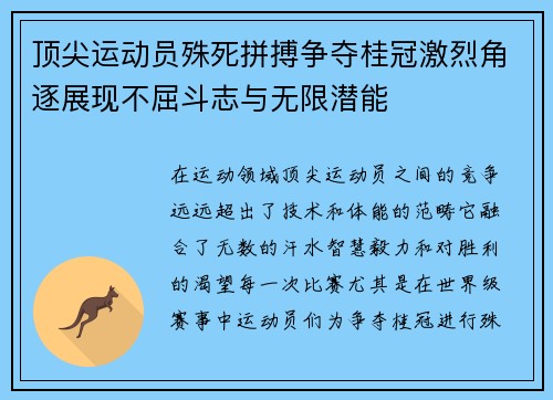 顶尖运动员殊死拼搏争夺桂冠激烈角逐展现不屈斗志与无限潜能