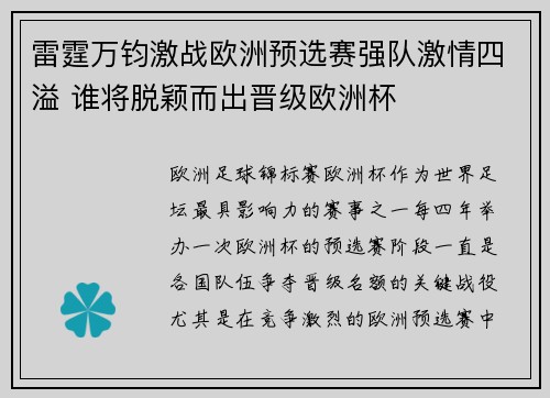 雷霆万钧激战欧洲预选赛强队激情四溢 谁将脱颖而出晋级欧洲杯