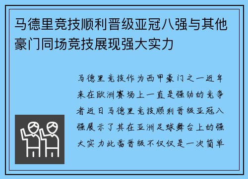 马德里竞技顺利晋级亚冠八强与其他豪门同场竞技展现强大实力