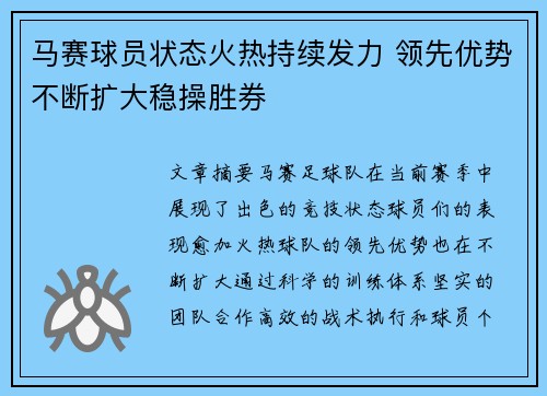 马赛球员状态火热持续发力 领先优势不断扩大稳操胜券