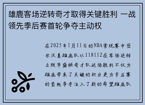 雄鹿客场逆转奇才取得关键胜利 一战领先季后赛首轮争夺主动权