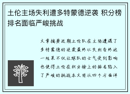 土伦主场失利遭多特蒙德逆袭 积分榜排名面临严峻挑战
