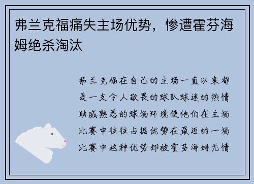 弗兰克福痛失主场优势，惨遭霍芬海姆绝杀淘汰