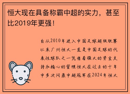 恒大现在具备称霸中超的实力，甚至比2019年更强！