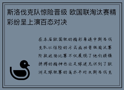 斯洛伐克队惊险晋级 欧国联淘汰赛精彩纷呈上演百态对决